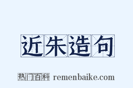 近朱造句是什么意思的图片